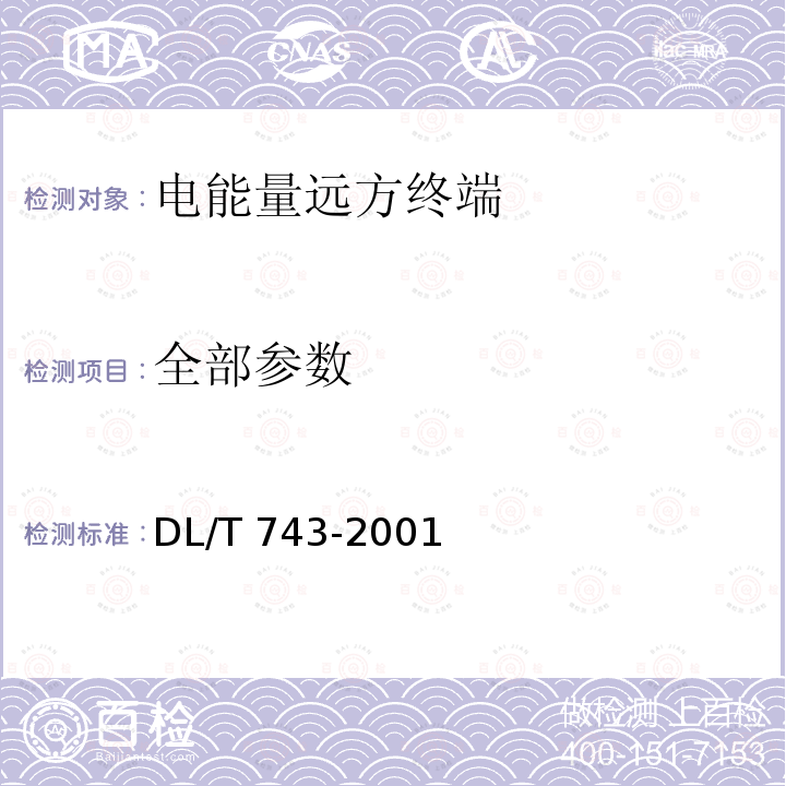 全部参数 电能量远方终端 DL/T 743-2001