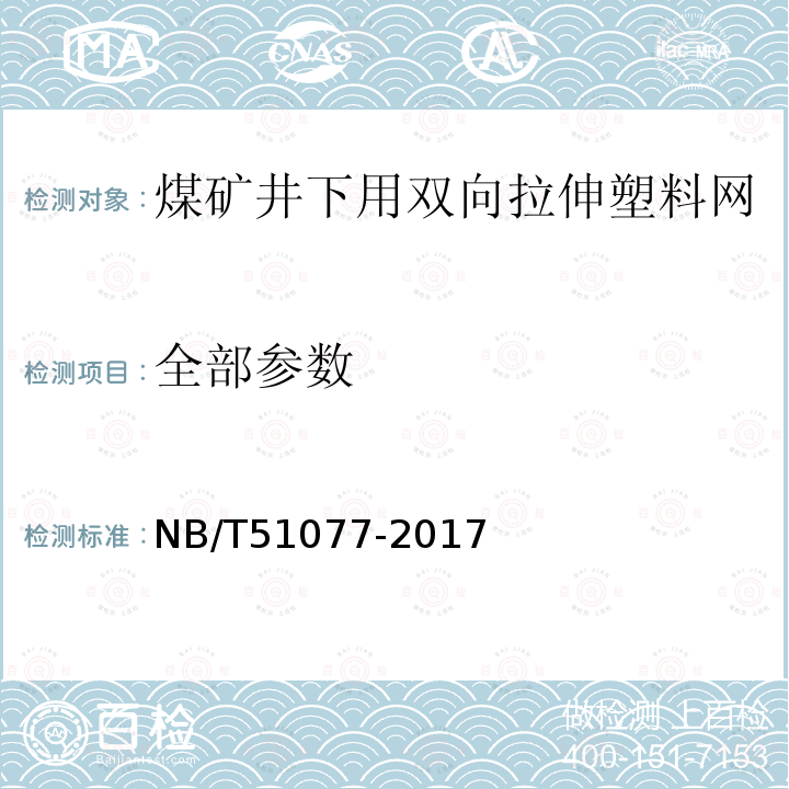 全部参数 NB/T 51077-2017 煤矿井下用双向拉伸塑料网
