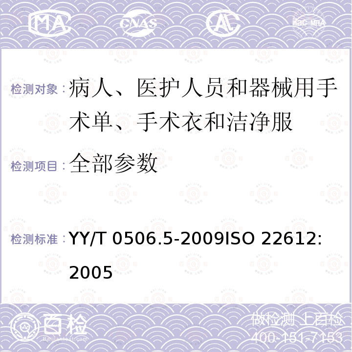 全部参数 YY/T 0506.5-2009 病人、医护人员和器械用手术单、手术衣和洁净服 第5部分:阻干态微生物穿透试验方法