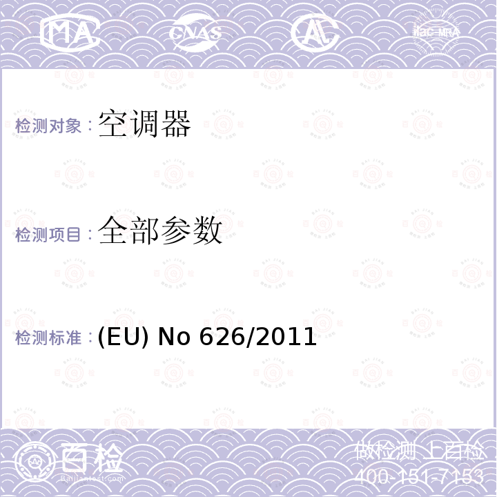 全部参数 EU NO 626/2011 空调器的能效指令 (EU) No 626/2011