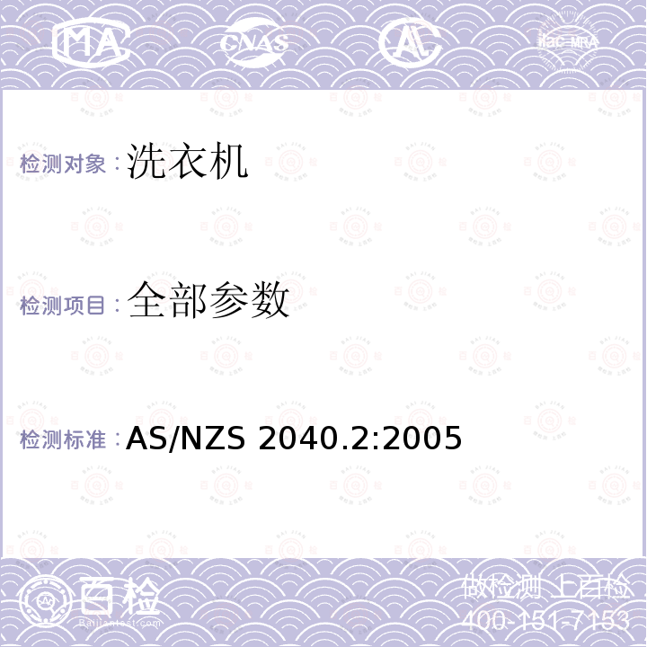 全部参数 AS/NZS 2040.2 家用电器性能－洗衣机第2部分：能效标签要求 :2005
