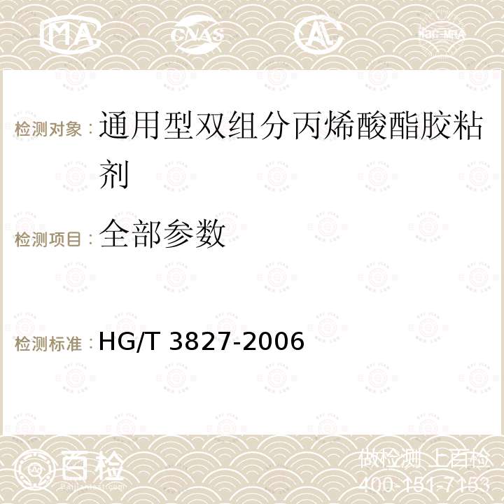 全部参数 HG/T 3827-2006 通用型双组分丙烯酸酯胶粘剂