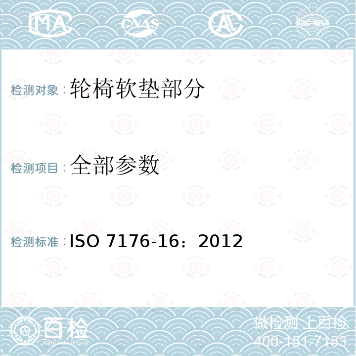 全部参数 ISO 7176-16:2012 轮椅.第16部分:软垫部分的耐燃性 ISO 7176-16：2012