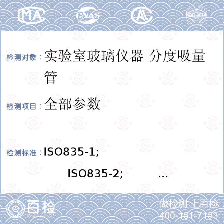 全部参数 ASTM E 1293-1994 实验室玻璃仪器 分度吸量管 ISO835-1; ISO835-2; ISO835-3;
ISO835-4
