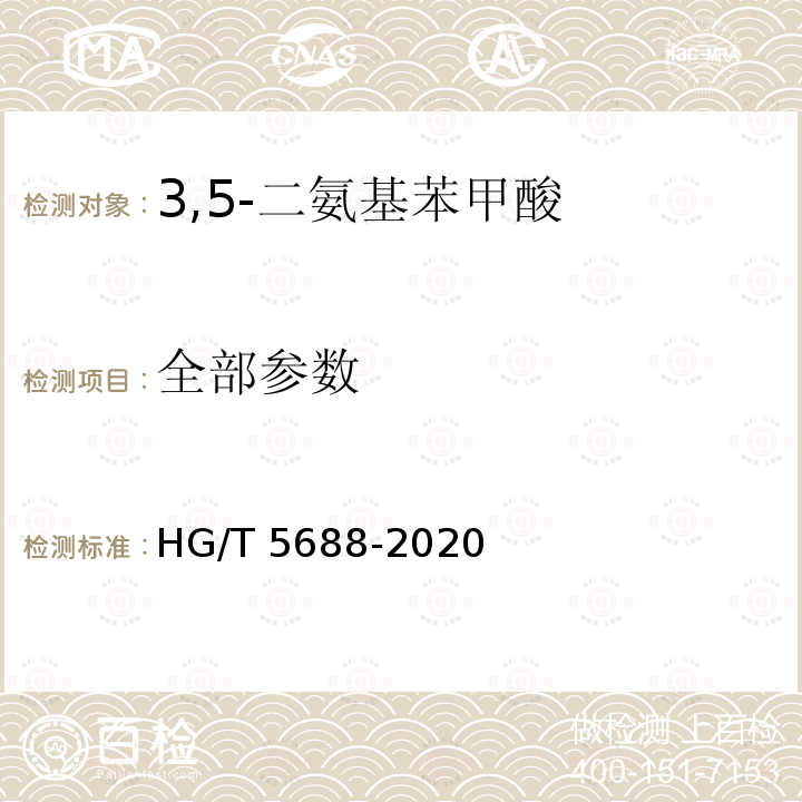 全部参数 HG/T 5688-2020 3,5-二氨基苯甲酸