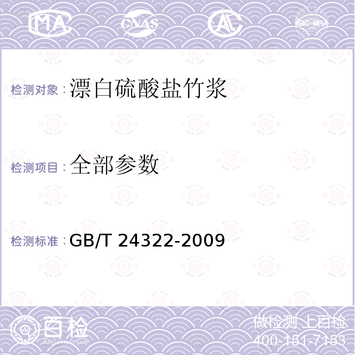 全部参数 漂白硫酸盐竹浆 GB/T 24322-2009