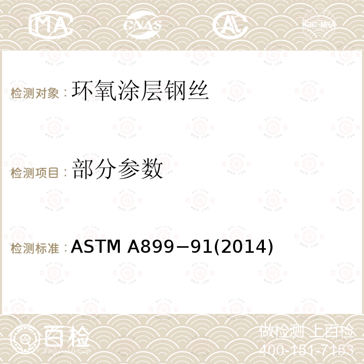 部分参数 环氧涂层钢丝标准规范 ASTM A899−91(2014)