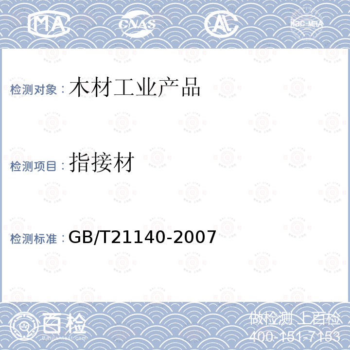 指接材 指接材  非结构用
GB/T21140-2007