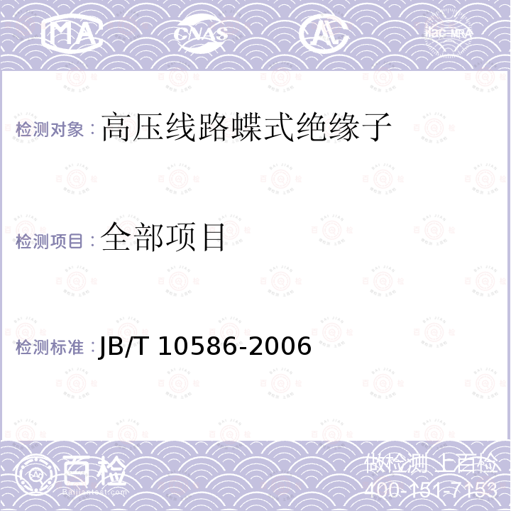 全部项目 高压线路蝶式绝缘子JB/T 10586-2006