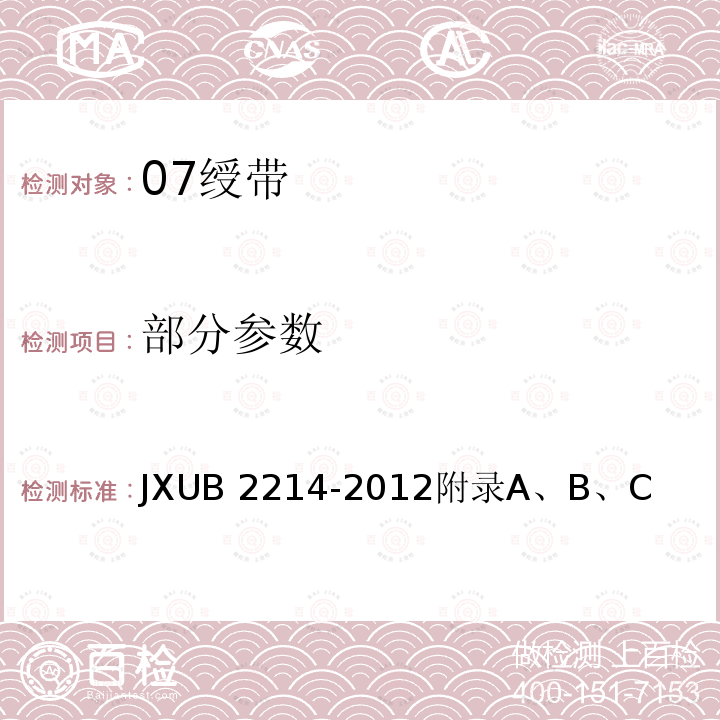 部分参数 JXUB 2214-2012 07绶带规范 
附录A、B、C