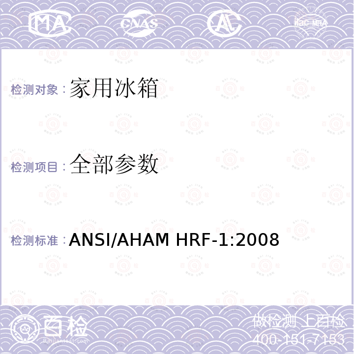 全部参数 ANSI/AHAM HRF-1:2008 家用冷藏箱，冷藏冷冻箱，冷冻箱能耗，性能和容量 