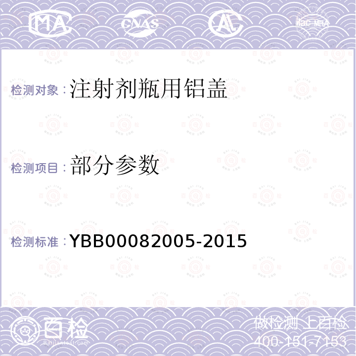 部分参数 82005-2015 国家药包材标准 注射剂瓶用铝盖 YBB000