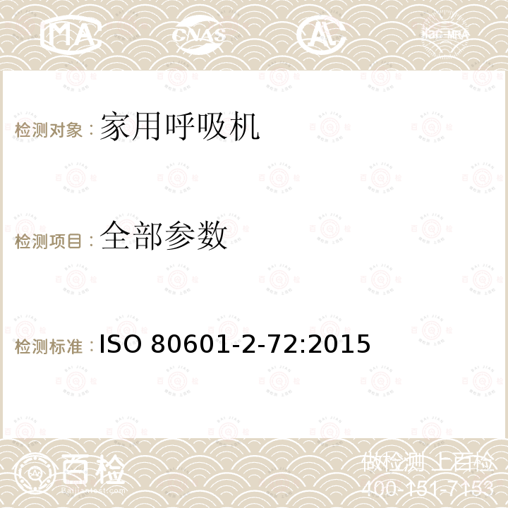 全部参数 ISO 80601-2-72:2015 家用呼吸机的专用要求和基本性能 