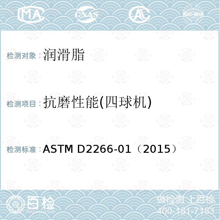 抗磨性能(四球机) 润滑脂耐磨性能试验方法(四球法) ASTM D2266-01（2015）