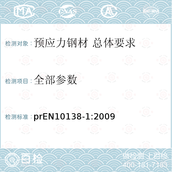 全部参数 EN 10138-1:2009 预应力钢材 第一部分 总体要求 prEN10138-1:2009