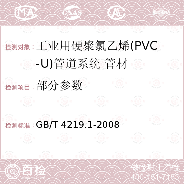 部分参数 GB/T 4219.1-2008 工业用硬聚氯乙烯(PVC-U)管道系统 第1部分:管材