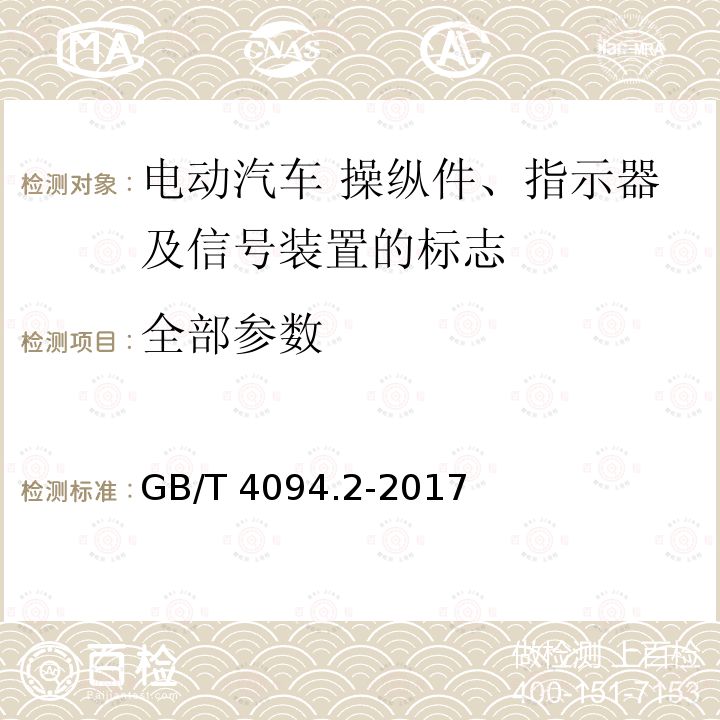 全部参数 GB/T 4094.2-2017 电动汽车 操纵件、指示器及信号装置的标志