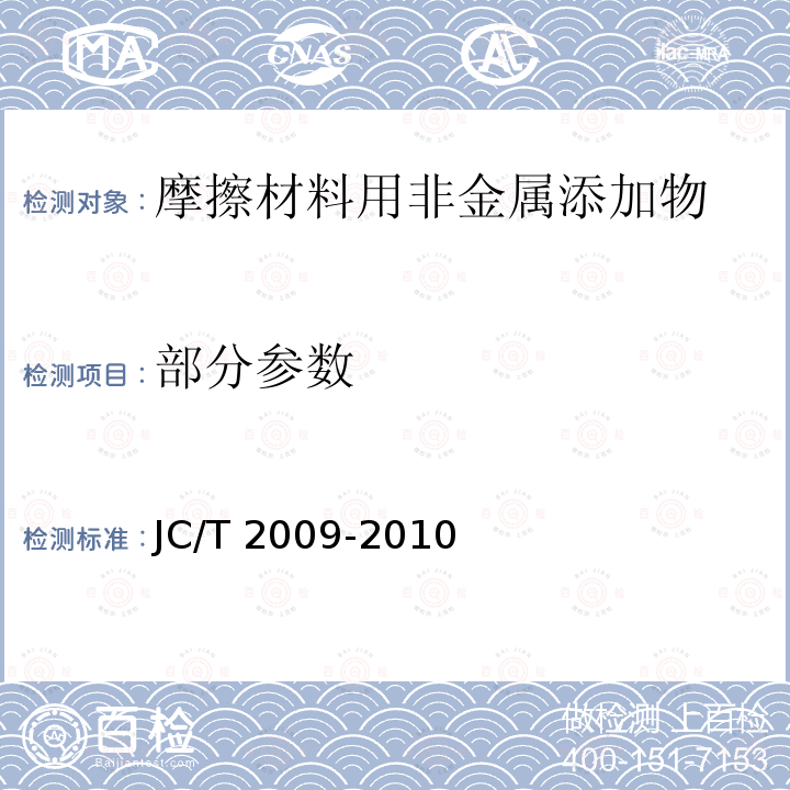 部分参数 JC/T 2009-2010 摩擦材料用非金属添加物