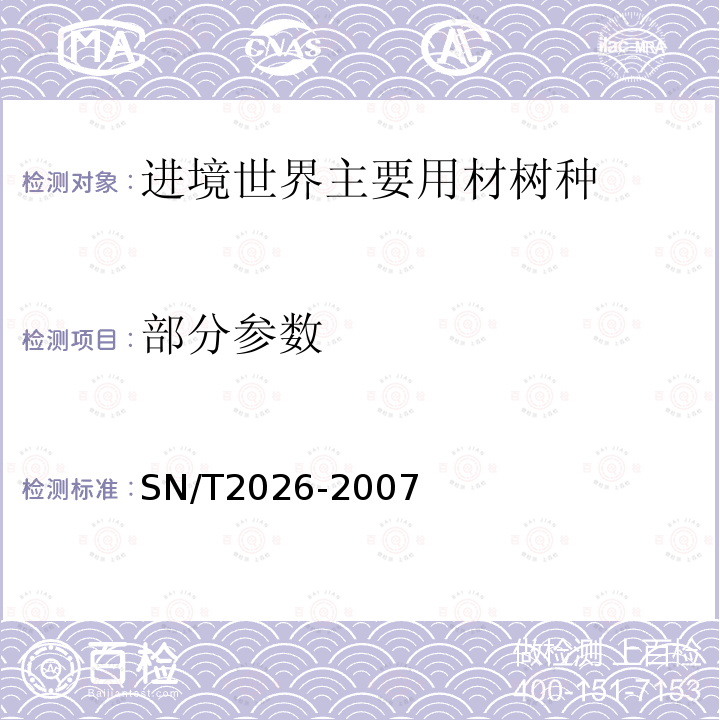 部分参数 SN/T 2026-2007 进境世界主要用材树种鉴定标准