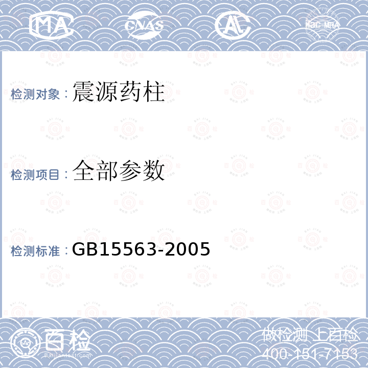 全部参数 GB 15563-2005 震源药柱