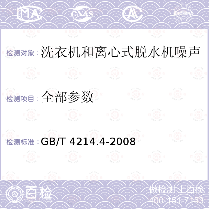 全部参数 GB/T 4214.4-2008 家用和类似用途电器噪声测试方法 洗衣机和离心式脱水机的特殊要求