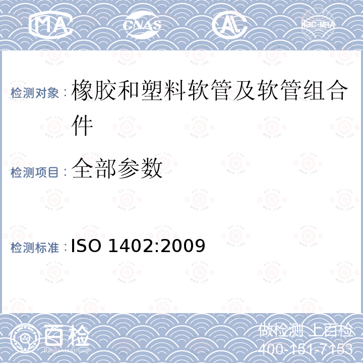 全部参数 橡胶和塑料软管及软管组合件 静液压试验方法 ISO 1402:2009