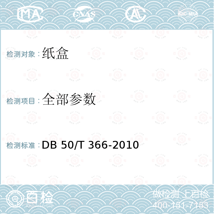 全部参数 DB 50/T 366-2010 纸盒 