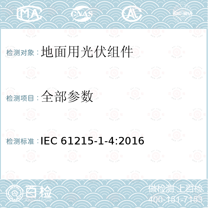 全部参数 IEC 61215-1-4-2016 地面光伏（PV）模块 设计鉴定和型式认证 第1-4部分 薄膜Cu（In，Ga）（S，Se）2基光伏（Pv）模块测试的特殊要求