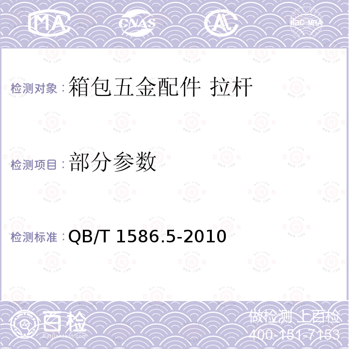 部分参数 QB/T 1586.5-2010 箱包五金配件 拉杆