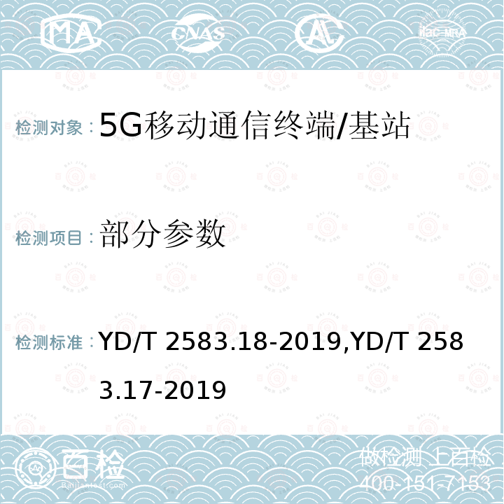 部分参数 YD/T 2583.17-2019 蜂窝式移动通信设备电磁兼容性能要求和测量方法 第17部分：5G基站及其辅助设备