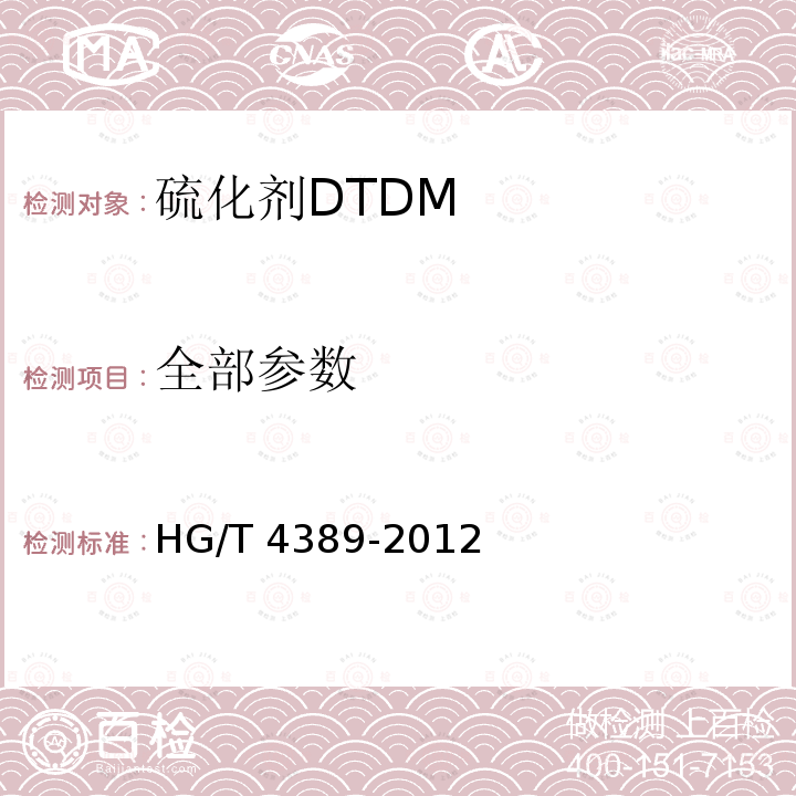 全部参数 硫化剂DTDM HG/T 4389-2012