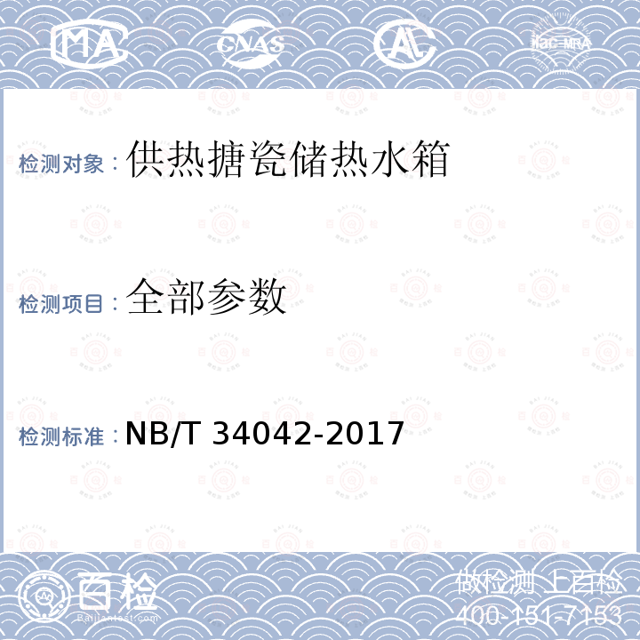 全部参数 NB/T 34042-2017 供暖搪瓷储热水箱