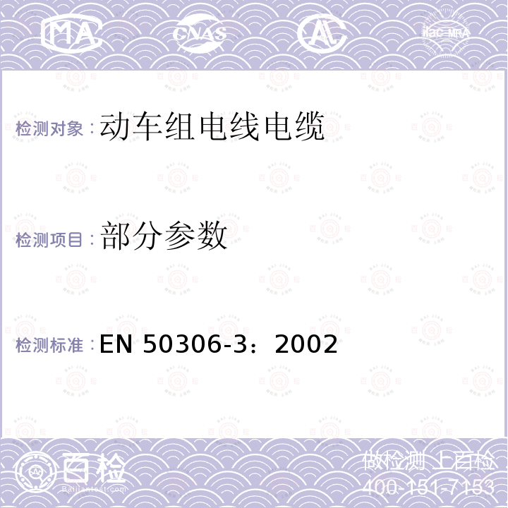 部分参数 铁路设施 具有特殊防火性能的轨道车辆电缆 薄壁第3部分：单芯和多芯电缆（对绞、三绞和四绞）屏蔽和薄壁护套 EN 50306-3：2002