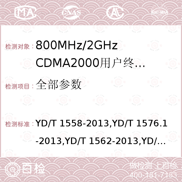 全部参数 YD/T 1558-2013 800MHz/2GHz cdma2000数字蜂窝移动通信网设备技术要求 移动台(含机卡一体)
