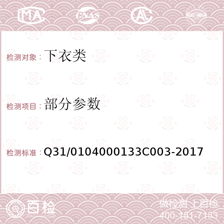 部分参数 3C 003-2017 上海市迅销（中国）商贸有限公司企业标准 下衣类 Q31/0104000133C003-2017