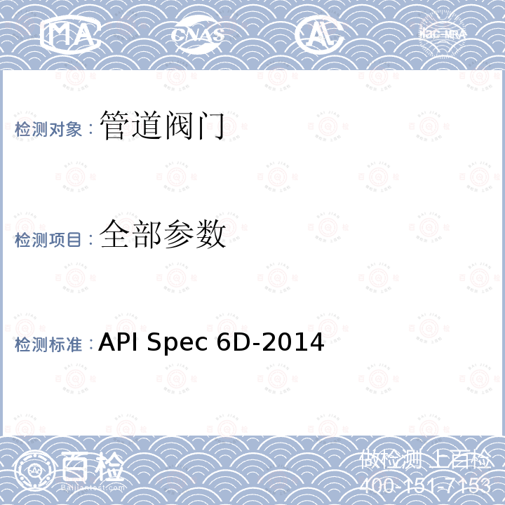 全部参数 API Spec 6D-2014 管线和管道阀门规范 