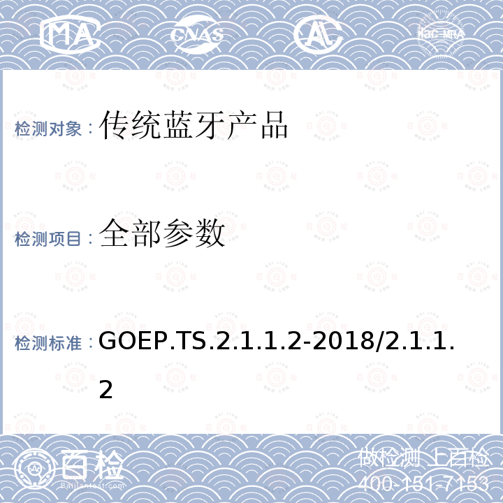 全部参数 GOEP.TS.2.1.1.2-2018/2.1.1.2 通用对象交换配置文件 蓝牙测试结构树和测试用例  全部条款
