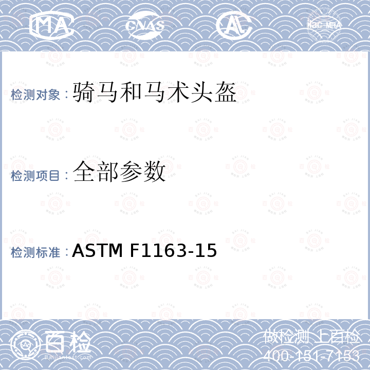 全部参数 ASTM F1163-15 骑马和马术头盔标准规范 
