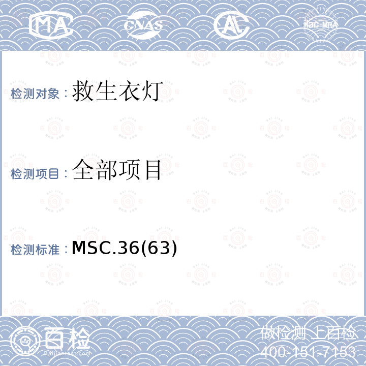 全部项目 MSC.36(63) 1994年国际高速船安全规则 MSC.36(63) 条款8.3.5.4