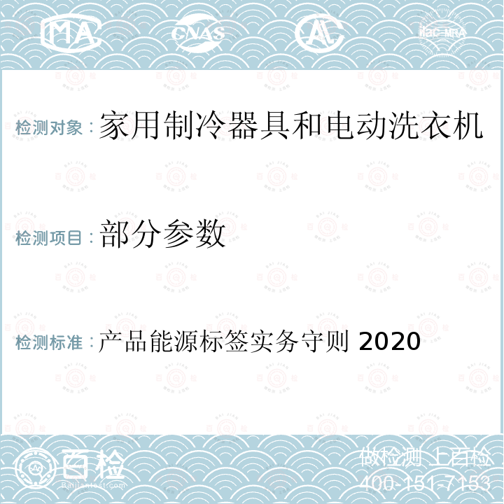 部分参数 产品能源标签实务守则 2020 香港冷冻器具能源标签及测试方法 