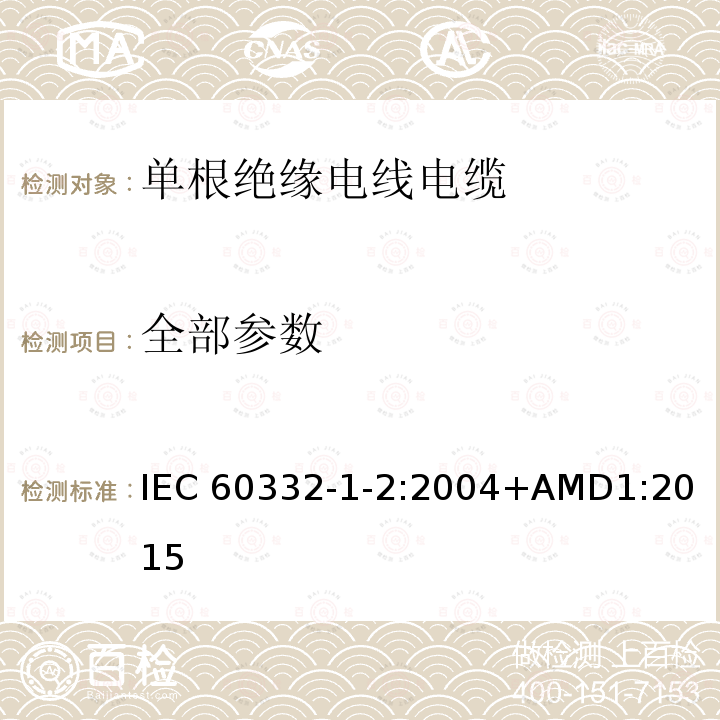 全部参数 IEC 60332-1-2-2004 电缆和光缆在火焰条件下的燃烧试验 第1-2部分:单根绝缘电线或电缆的垂直火焰蔓延试验 1kW预混合火焰规程