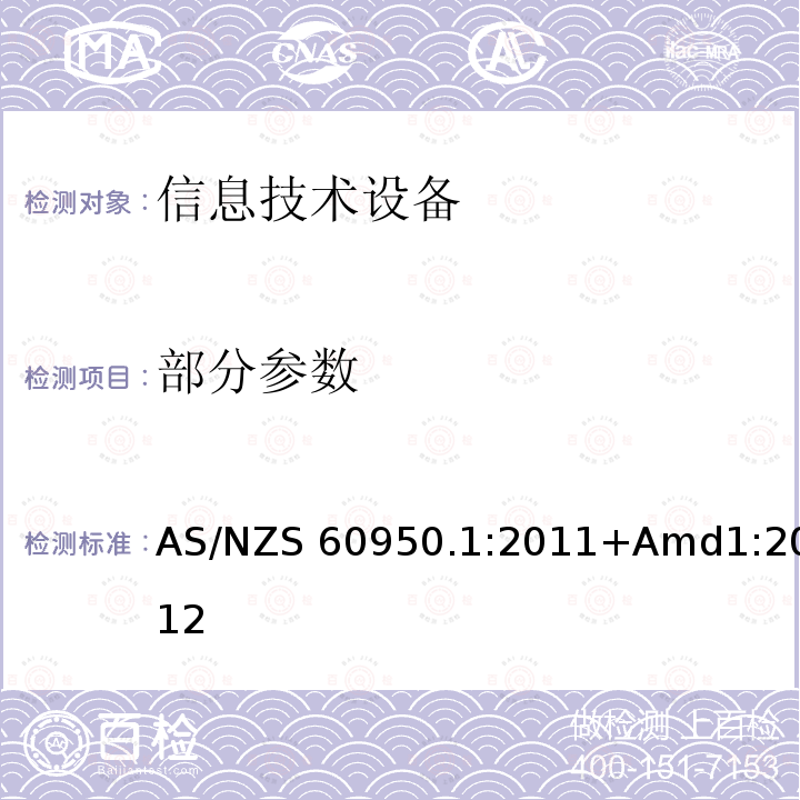 部分参数 AS/NZS 60950.1 信息技术设备 安全 第1部分:通用要求 :2011+Amd1:2012