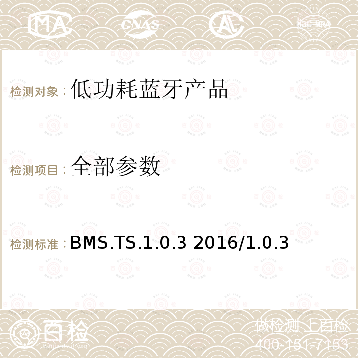 全部参数 BMS.TS.1.0.3 2016/1.0.3 绑定管理服务测试规范  全部条款