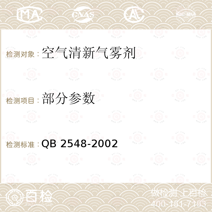 部分参数 QB/T 2548-2002 【强改推】空气清新气雾剂
