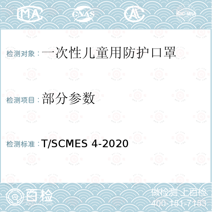 部分参数 T/SCMES 4-2020 一次性儿童用防护口罩 