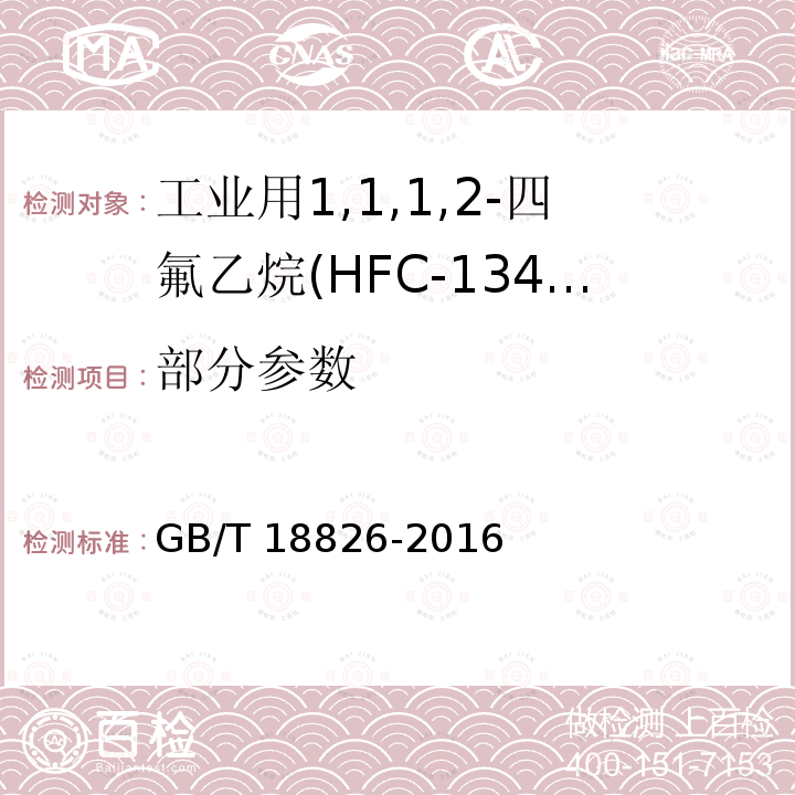 部分参数 GB/T 18826-2016 工业用1,1,1,2-四氟乙烷(HFC-134a)