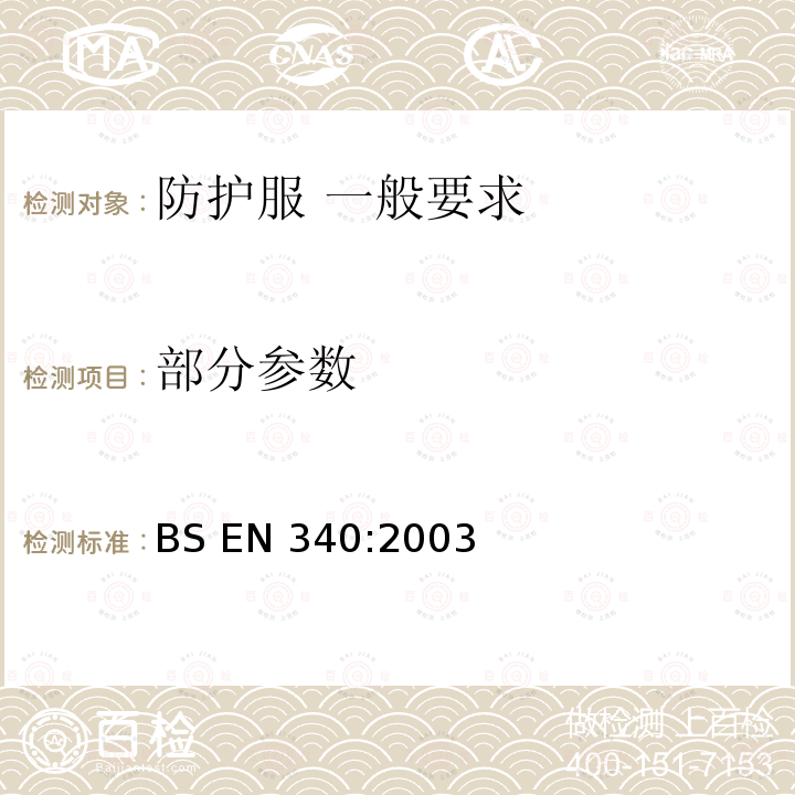 部分参数 BS EN 340:2003 防护服 一般要求 