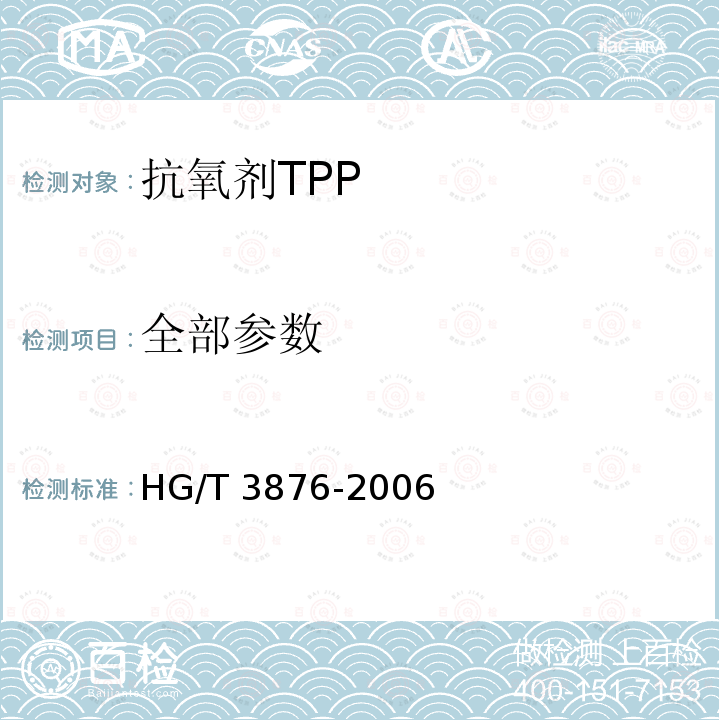 全部参数 HG/T 3876-2006 抗氧剂 TPP