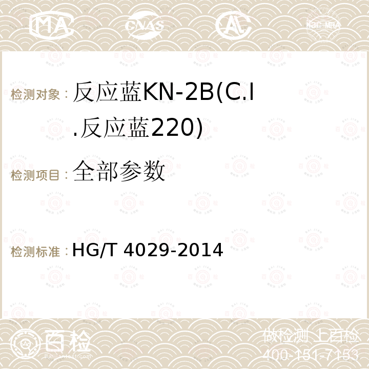 全部参数 HG/T 4029-2014 反应蓝KN-2B(C.I.反应蓝220)