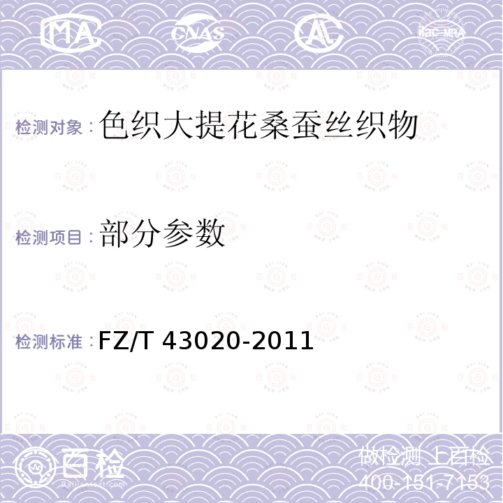 部分参数 FZ/T 43020-2011 色织大提花桑蚕丝织物